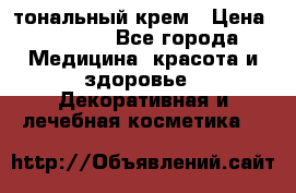 Makeup For Ever Liquid Lift тональный крем › Цена ­ 1 300 - Все города Медицина, красота и здоровье » Декоративная и лечебная косметика   